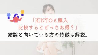 【徹底比較】KINTOと購入どっちがお得？向いている人も解説！